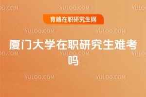廈門大學(xué)在職研究生難考嗎