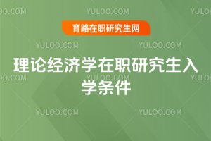 理論經濟學在職研究生入學條件