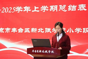 北京市豐臺區(qū)新北賦學(xué)校小學(xué)開展期末總結(jié)暨表彰大會！