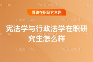 憲法學與行政法學在職研究生怎么樣