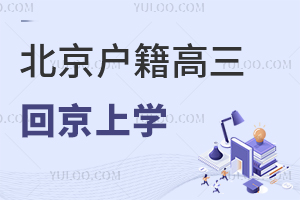 北京戶籍高三可以回京上學,參加北京高考嗎?