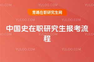 中國史在職研究生報考流程