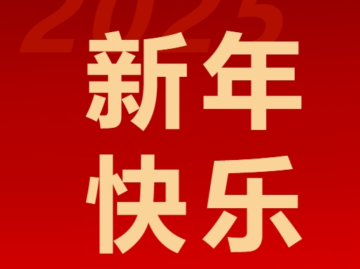北京東方紅學校發布2025新年賀詞:全力打造“暖文化”“特色化”學校