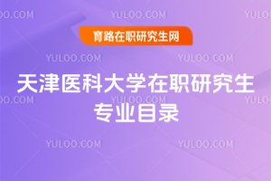天津醫科大學在職研究生專業目錄