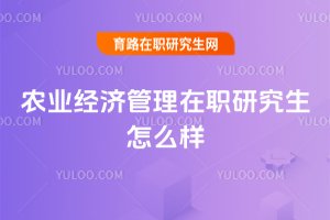 農業經濟管理在職研究生怎么樣