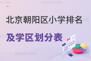 2025年北京朝陽區小學排名及學區劃分表一覽,含入學政策!