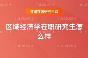 區域經濟學在職研究生怎么樣