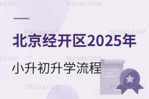 北京經開區(qū)小升初新購房、學位入學有限制!2025家長提前看升學流程
