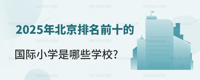 北京國際小學排名