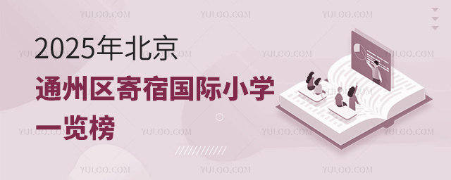 2025年北京通州區寄宿國際小學一覽榜