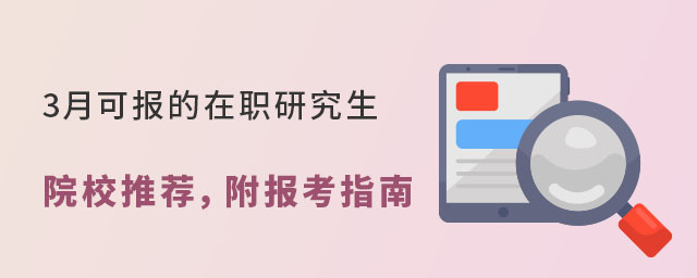 在職研究生院校