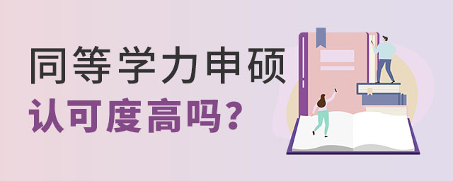 同等學(xué)力申碩認可度