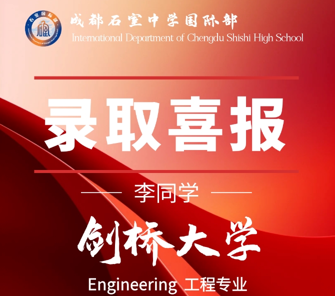 成都石室中學國際部