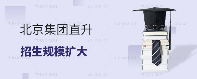 北京集團直升招生規模擴大
