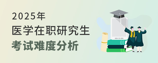 醫學在職研究生考試難度分析