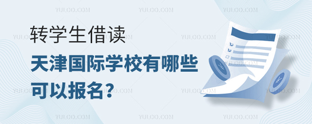 轉(zhuǎn)學生借讀天津國際學校有哪些可以報名