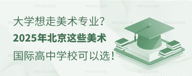 2025年北京美術國際高中學校可以選