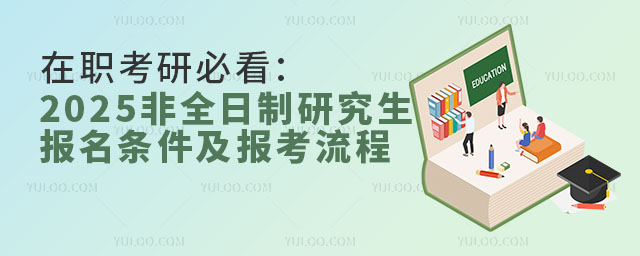在職考研必看:2025非全日制研究生報名條件及報考流程2.jpg