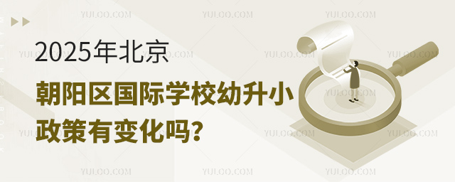 2025年北京朝陽區國際學校幼升小政策
