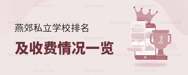 燕郊私立學校排名及收費