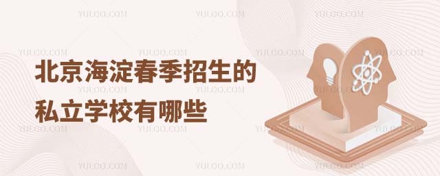 北京春季招生私立學校有哪些.jpg