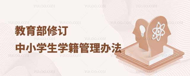 教育部修訂中小學(xué)生學(xué)籍管理辦法