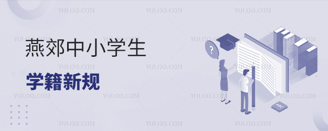 燕郊中小學生學籍新規