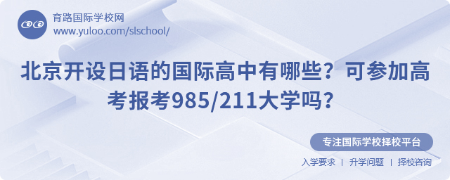 北京開設日語的國際高中有哪些
