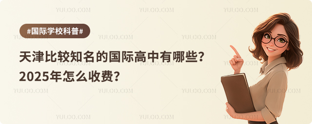 天津比較知名的國際高中有哪些