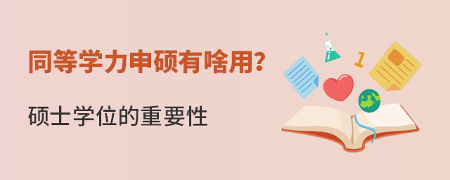 同等學力申碩有啥用?