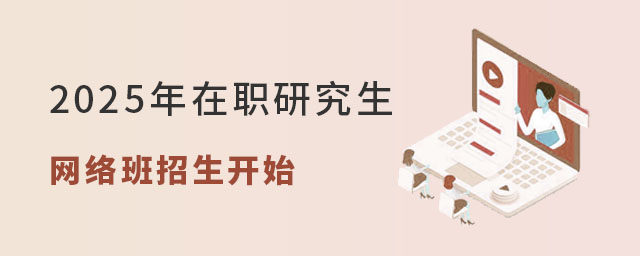在職研究生網絡班