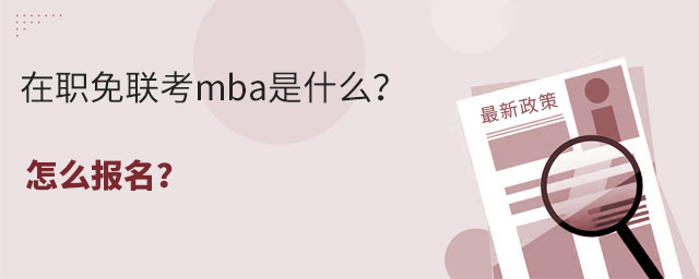 在職免聯考mba是什么?