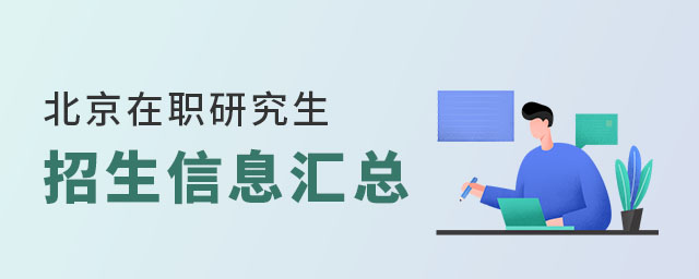 北京在職研究生招生信息