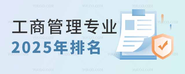 工商管理專業2025年大學排名