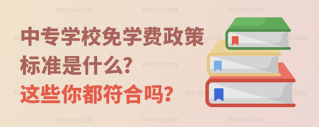 中專學校免學費政策標準是什么?這些你都符合嗎?