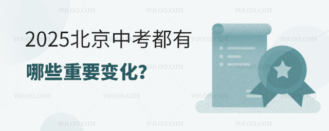 2025北京中考都有哪些重要變化