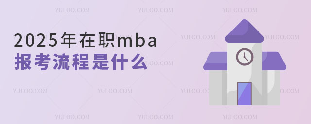 2025年在職mba報考流程是什么