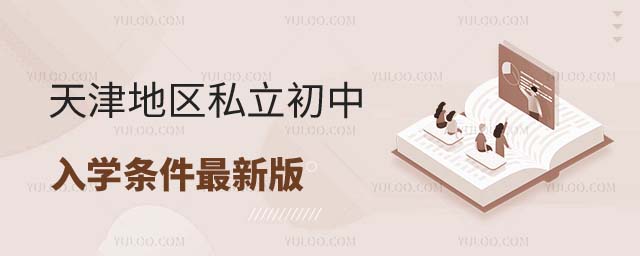 天津私立初中入學條件
