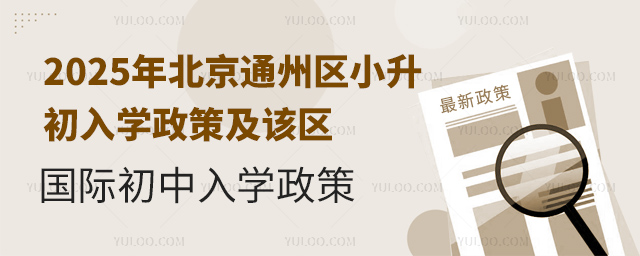 2025年北京通州區小升初國際初中入學政策