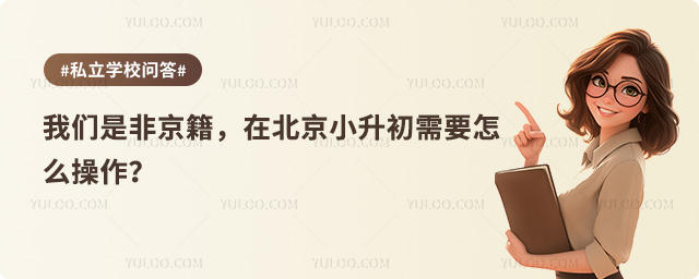 非京籍在北京小升初怎么操作