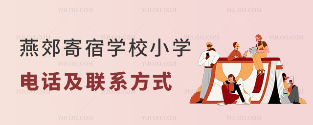 燕郊寄宿學校小學電話及聯系方式