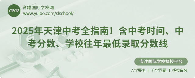 2025年天津中考全指南!含中考時間、中考分數、學校往年最低錄取分數線