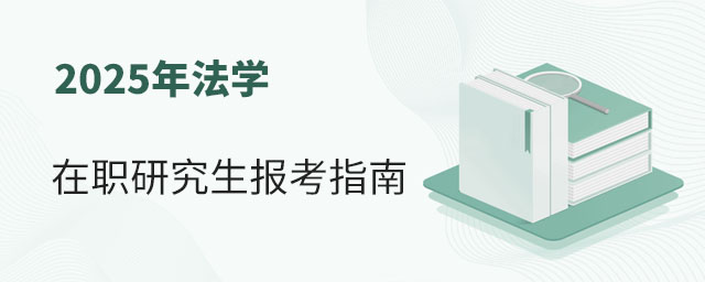 法學在職研究生報考指南