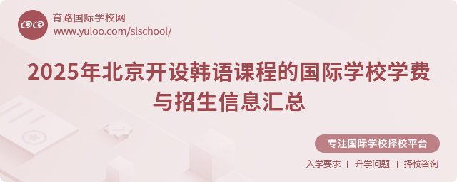 2025年北京開設韓語課程的國際學校學費與招生信息匯總