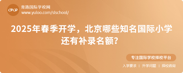 2025年春季開(kāi)學(xué),北京哪些知名國(guó)際小學(xué)還有補(bǔ)錄名額?