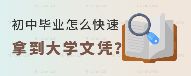 必看!初中畢業怎么快速拿到大學文憑