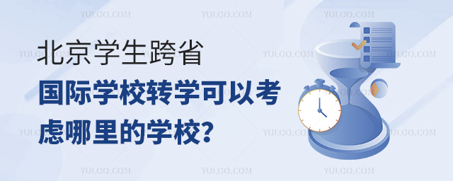 北京學生跨省國際學校轉學可以考慮哪里的學校