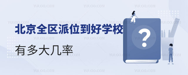 北京全區(qū)派位到好學(xué)校有多大幾率