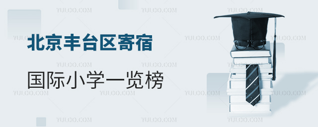 2025年北京豐臺區(qū)寄宿國際小學(xué)一覽榜