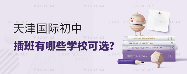 天津國(guó)際初中2025年插班有哪些學(xué)校可選